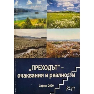 Преходът. Очаквания и реалност (ISBN: 9789542982258)