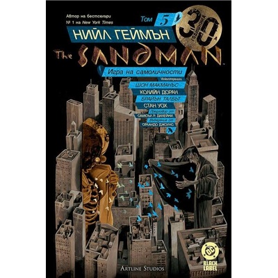 The Sandman. Господарят на сънищата, том 5: Игра на самоличности