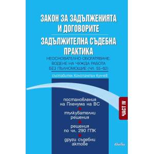 Закон за задълженията и договорите. Задължителна съдебна практика - част IV: Неоснователно обогатяване. Водене на чужда работа без пълномощие (2017)