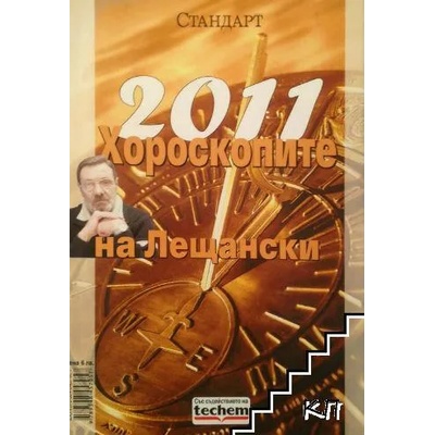 2011: Хороскопите на Лещански