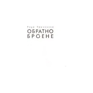Обратно броене (2007)