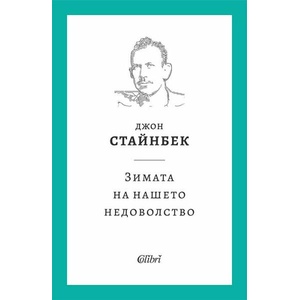 Зимата на нашето недоволство (ISBN: 9786190213093)