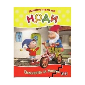 Дайте път на Ноди: Велосипед за Ушатко (2009)