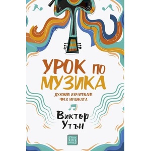 Урок по музика (ISBN: 9786190104544)
