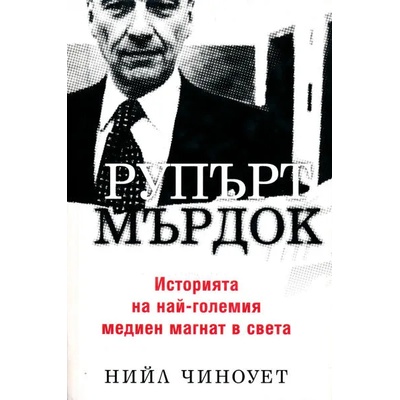 Рупърт Мърдок: Историята на най-големия медиен магнат в света