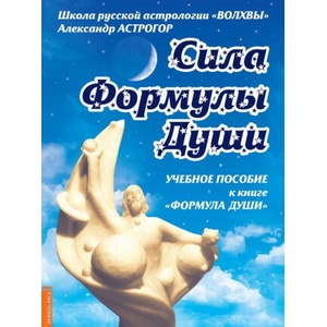 Сила Формулы души. Учебное пособие к книге "Формула души (ISBN: 9785413018170)