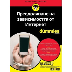 Преодоляване на зависимостта от Интернет For Dummies (ISBN: 9789546564610)
