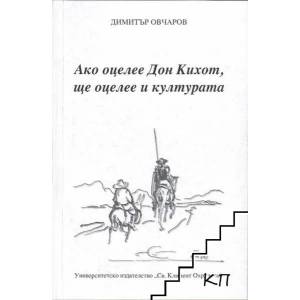 Ако оцелее Дон Кихот, ще оцелее и културата (ISBN: 9789540725826)
