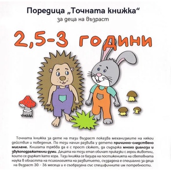 Точната книжка: За деца на възраст 2.5 - 3 години