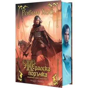 Кралска поръчка (ISBN: 9786191936304)