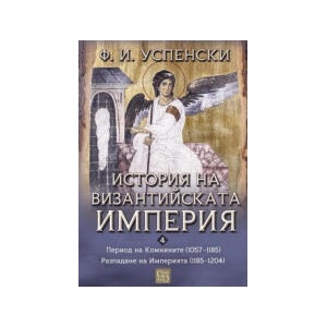 История на Византийската империя - Период VI (2025)
