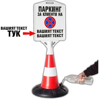 Пътен конус с табела Паркинг за клиенти с Ваш текст (k011)