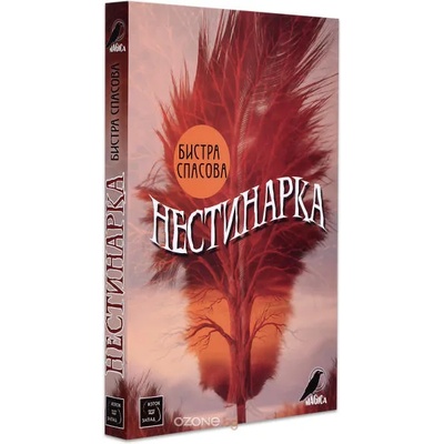 Нестинарка