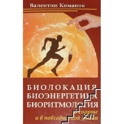 Биолокация, биоэнергетика, биоритмология в спорте и в повседневной жизни
