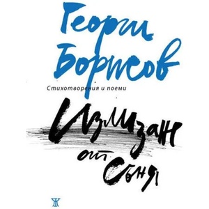 Излизане от съня (ISBN: 9786191865949)