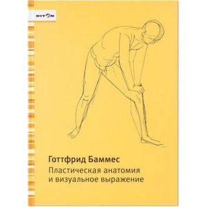 Пластическая анатомия и визуальное выражение | Готтфрид Баммес (ISBN: 9785905048791)