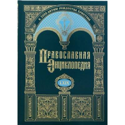 Православная энциклопедия Том 69
