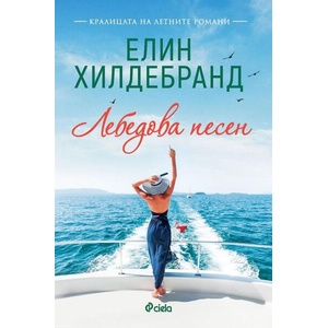 Лебедова песен (ISBN: 9789542847670)