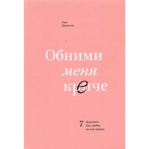 Обними меня крепче. 7 диалогов для любви на всю жизнь | Сью Джонсон (2022)