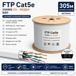  FTP Кабел Cat5e 24AWG CU 305м - Бял, 100% Меден (Cat5e/24AWG/CU/White)
