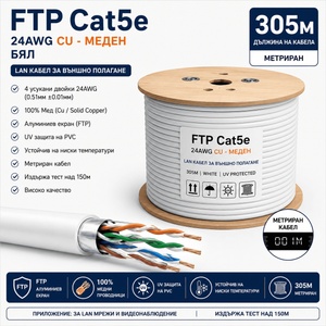  FTP Кабел Cat5e 24AWG CU 305м - Бял, 100% Меден (Cat5e/24AWG/CU/White)