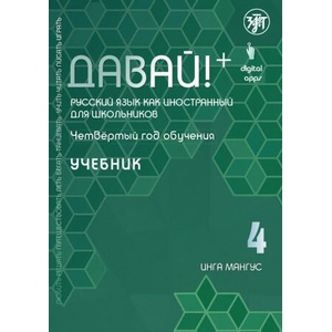 Давай! Русский язык как иностранный для школьников. Четвертый год обучения: учебник | Инга Мангус (2021)