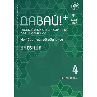 Давай! Русский язык как иностранный для школьников. Четвертый год обучения: учебник | Инга Мангус