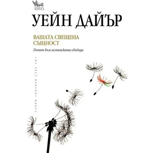 Вашата свещена същност (ISBN: 9789544744991)
