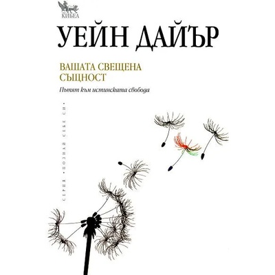 Вашата свещена същност