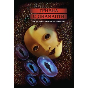 Гривна с диаманти (ISBN: 9786199253953)