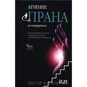 Лечение с Прана за напреднали (ISBN: 9789544744946)