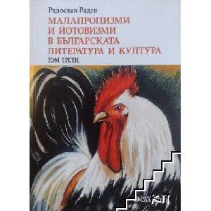 Малопропизми и йотовизми в българската литература и култура. Том 3 (ISBN: 9786191901333)