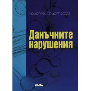 Данъчните нарушения (2010)