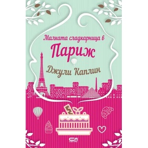 Малката сладкарница в Париж (ISBN: 9786191517954)