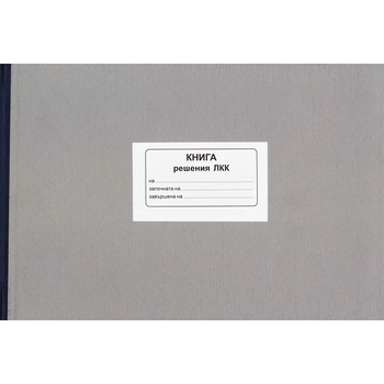 Книга за решения на ЛКК, твърда корица