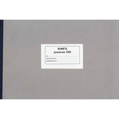 Книга за решения на ЛКК, твърда корица