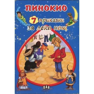 Пинокио (ISBN: 9789546608871)