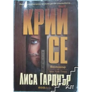Крий се (ISBN: 9789543993550)