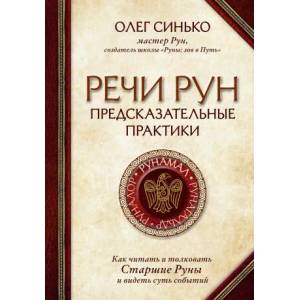 Речи рун. Предсказательные практики. Как читать и толковать Старшие Руны и видеть суть событий | О. А. Синько (2020)