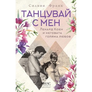 Танцувай с мен (ISBN: 9789543576258)