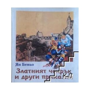 Златният чекрък и други приказки (ISBN: 9789549835700)