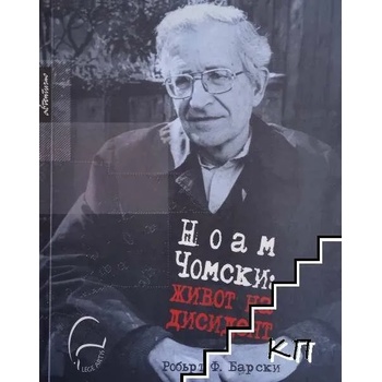 Ноам Чомски: живот на дисидент