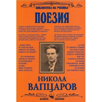 Библиотека на ученика: Поезия. Никола Вапцаров (Скорпио) (011637)