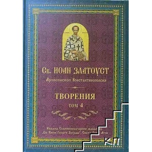 Творения. Том 4 (ISBN: 9789547702967)