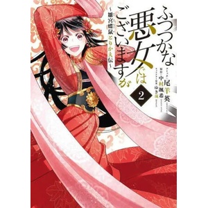 Though I Am an Inept Villainess: Tale of the Butterfly-Rat Body Swap in the Maiden Court (Light Novel) Vol. 2 (ISBN: 9781638587675)