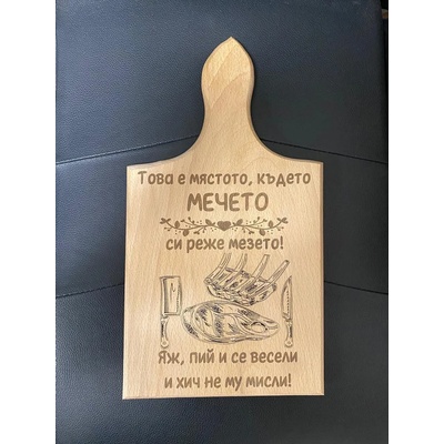 Дъска за рязане Яж, пий и се весели (С персонализирано име)