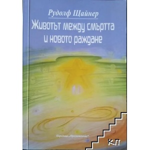 Животът между смъртта и новото раждане (ISBN: 9789547379862)