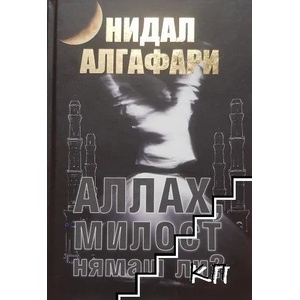 Аллах, милост нямаш ли? (ISBN: 9786199015865)