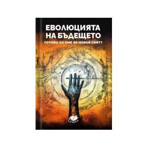 Еволюция на бъдещето (2024)