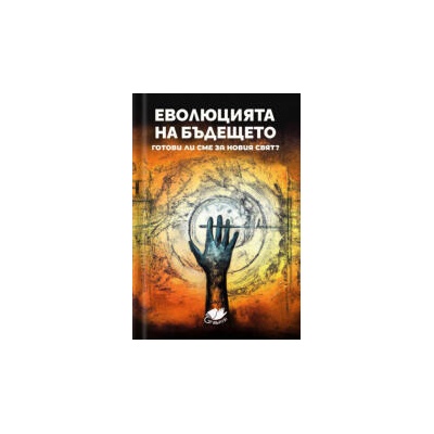 Еволюция на бъдещето